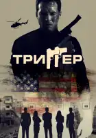 Триггер смотреть онлайн (2020)